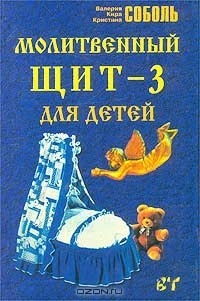  - Молитвенный щит - 3 для детей