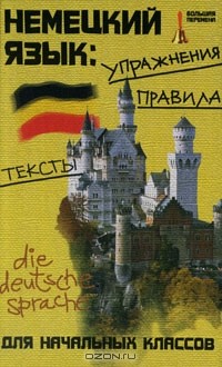 Наталия Коляда - Немецкий язык. Упражнения, правила, тексты для начальных классов