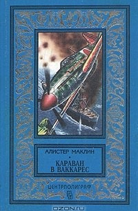 Алистер Маклин - Караван в Ваккарес (сборник)