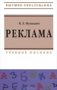 В. Л. Музыкант - Реклама