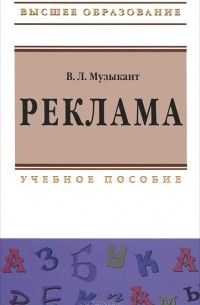 В. Л. Музыкант - Реклама