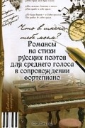 С. В. Крупа-Шушарина - Что в имени тебе моем? Романсы на стихи русских поэтов для среднего голоса в сопровождении фортепиано