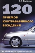 Э. С. Цыганков - 120 приемов контраварийного вождения