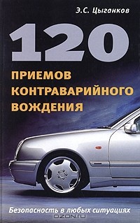 Э. С. Цыганков - 120 приемов контраварийного вождения