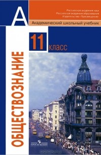 Обществознание. 11 класс