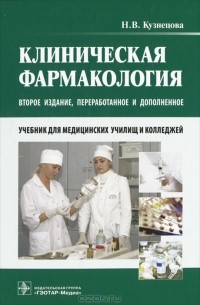 Клиническая фармакология (+ CD-ROM)