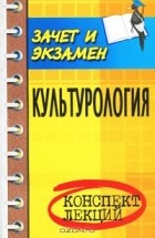  - Культурология. Конспект лекций
