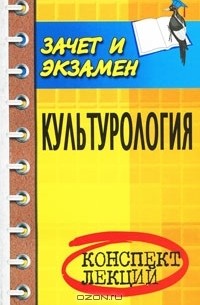  - Культурология. Конспект лекций