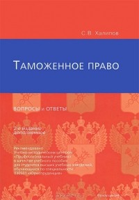 С. В. Халипов - Таможенное право. Вопросы и ответы