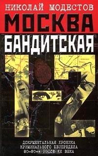 Москва бандитская книга