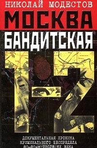 Николай Модестов - Москва бандитская 1-2. Документальная хроника криминального беспредела 80-90-х годов XX века