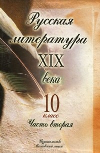 Русская литература XIX века. 10 класс. В 2 частях. Часть 2