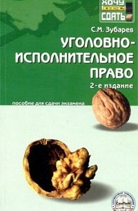 С. М. Зубарев - Уголовно-исполнительное право. Пособие для сдачи экзамена