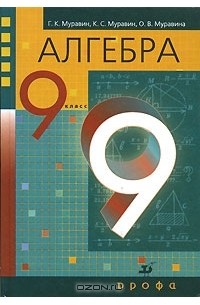  - Алгебра. 9 класс