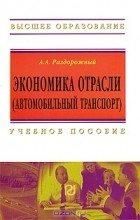 А. А. Раздорожный - Экономика отрасли (автомобильный транспорт)