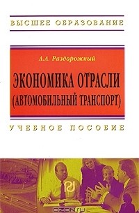 А. А. Раздорожный - Экономика отрасли (автомобильный транспорт)