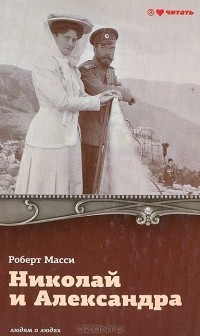 Роберт Масси - Николай и Александра