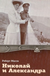 Роберт Масси - Николай и Александра