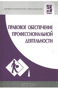 Цели правового обеспечения профессиональной деятельности. Правовое обеспечение профессиональной деятельности учебник Тузова. Книга правовое обеспечение Румынина. Правовое обеспечение профессиональной деятельности учебник для СПО. Румынина правовое обеспечение профессиональной деятельности.