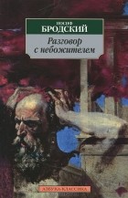 Иосиф Бродский - Разговор с небожителем (сборник)