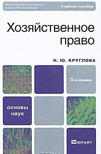 Н. Ю. Круглова - Хозяйственное право