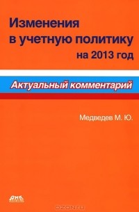 М. Ю. Медведев - Изменения в учетную политику на 2013 год