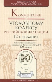 И. А. Клепицкий - Комментарий к Уголовному кодексу Российской Федерации