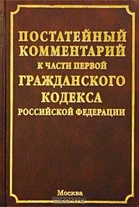 А. Н. Гуев - Постатейный комментарий к части первой Гражданского кодекса Российской Федерации