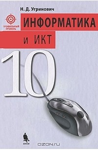 Информатика и ИКТ. 10 класс. Профильный уровень