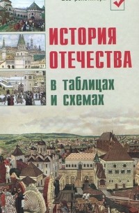  - История Отечества в таблицах и схемах