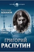 Александр Боханов - Григорий Распутин. Авантюрист или святой старец?