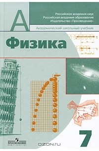 Физика. 7 класс