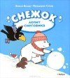  - Снежок лепит снеговика