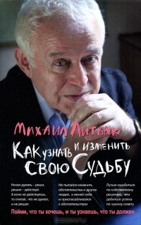 Михаил Литвак - Как узнать и изменить свою судьбу