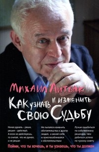 Михаил Литвак - Как узнать и изменить свою судьбу