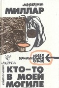 Кто-то в моей могиле. Загнанный зверь