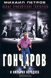 Гончаров и империя негодяев