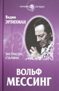 Вадим Эрлихман - Вольф Мессинг. Экстрасенс Сталина