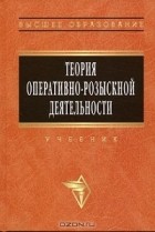  - Теория оперативно-розыскной деятельности