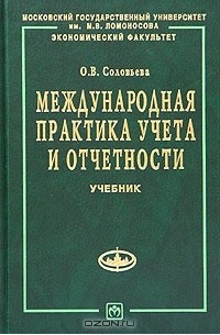 Ольга Соловьева - Международная практика учета и отчетности