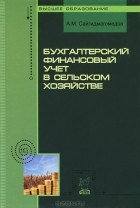 А. М. Сайгидмагомедов - Бухгалтерский финансовый учет в сельском хозяйстве