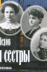 А. П. Чехов - Три сестры
