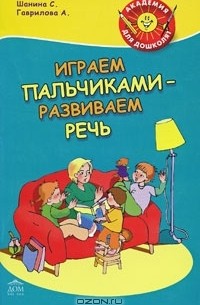  - Играем пальчиками - развиваем речь