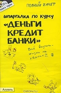  - Шпаргалка по курсу "Деньги, кредит, банки"