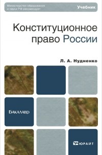 Л. А. Нудненко - Конституционное право