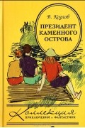 Вильям Козлов - Президент каменного острова