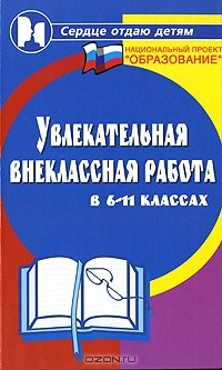  - Увлекательная внеклассная работа в 6-11 классах