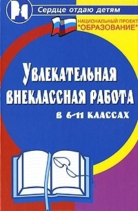  - Увлекательная внеклассная работа в 6-11 классах