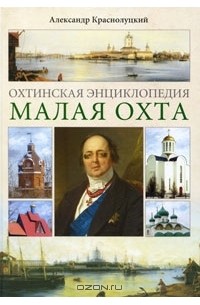 Александр Краснолуцкий - Охтинская энциклопедия. Малая Охта