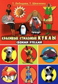 - Красивые стильные куклы своими руками